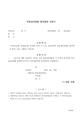 전문심리위원 참여결정 신청서 전문심리위원 참여결정 신청서